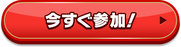 今すぐ参加！