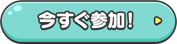今すぐプレイ！
