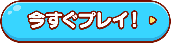 今すぐプレイ！