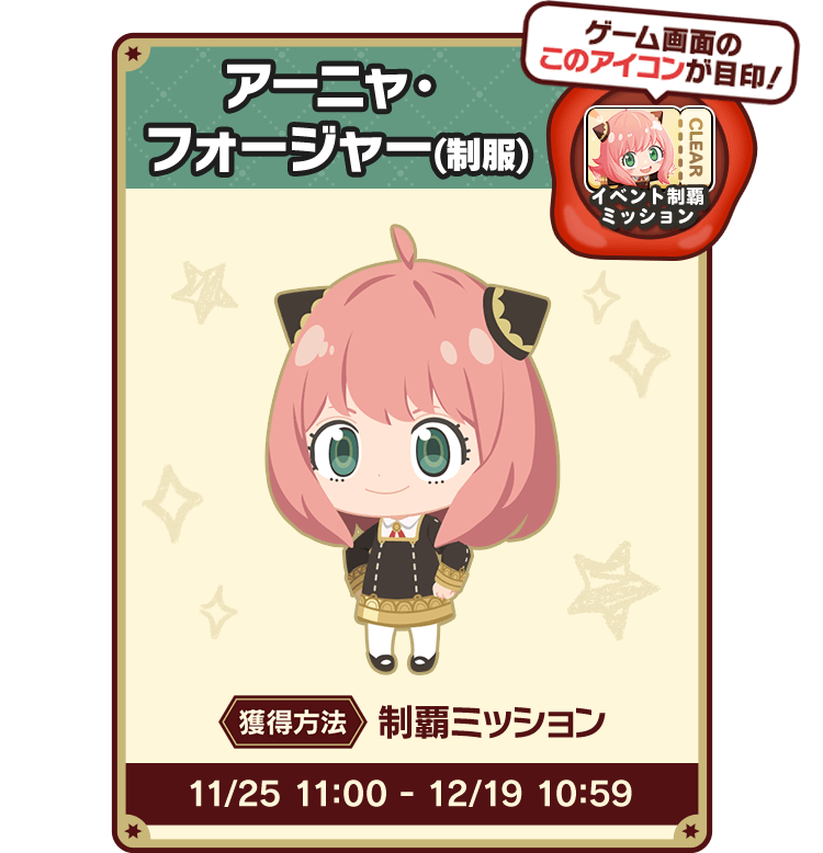 アーニャ・フォージャー(制服)