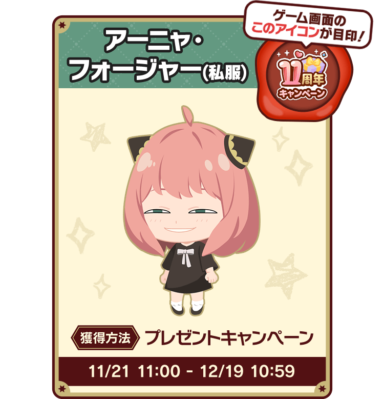 アーニャ・フォージャー(私服)