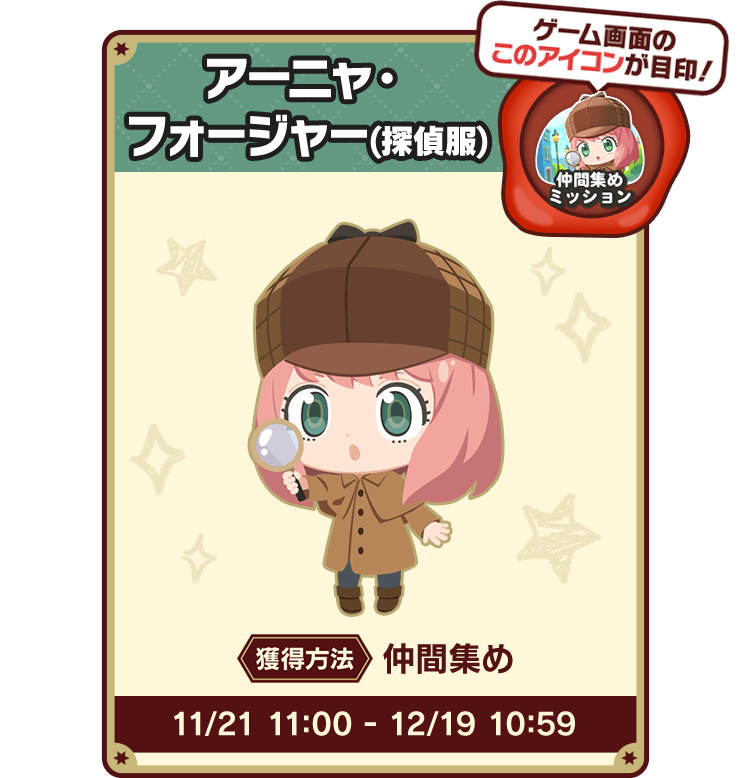 アーニャ・フォージャー(探偵服)