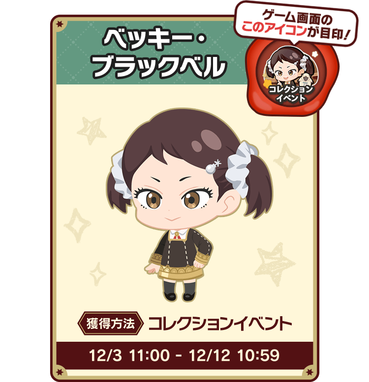 ベッキー・ブラックベル