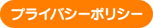 プライバシーポリシー