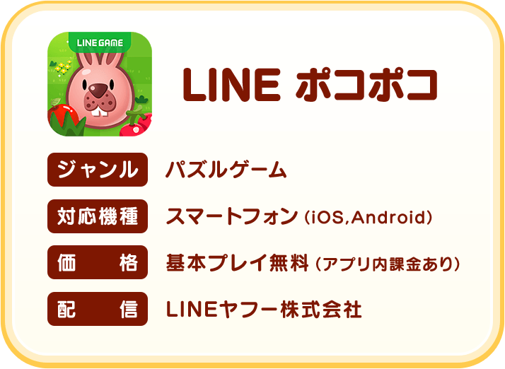 LINE ポコポコ
