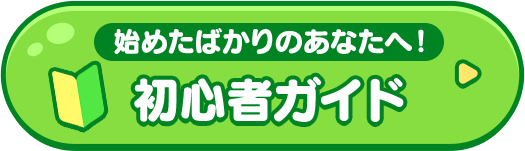 始めたばかりのあなたへ！初心者ガイド