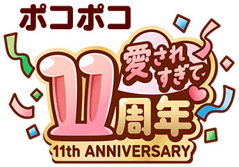 愛されすぎて11周年