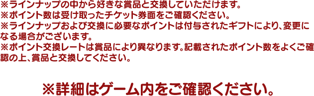 ※詳細はゲーム内をご確認ください。