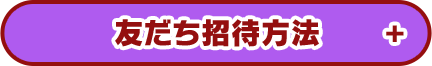 友だち招待方法