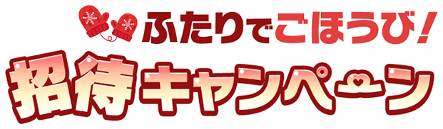 ふたりでごほうび！招待キャンペーン