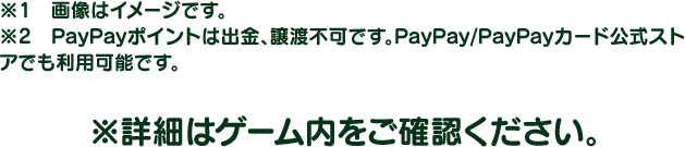 ※詳細はゲーム内をご確認ください。
