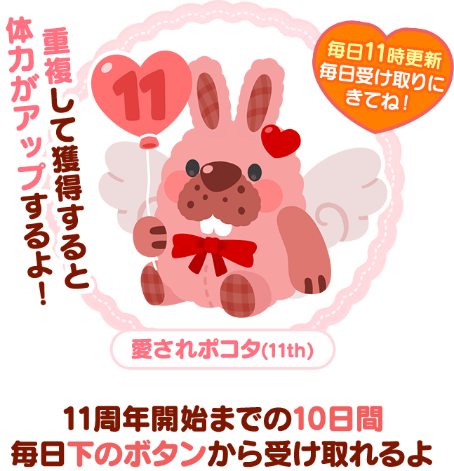 愛されポコタ(11th)