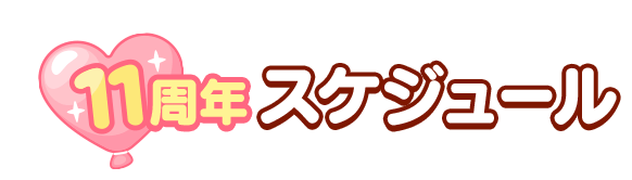11周年スケジュール