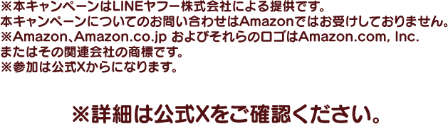 ※詳細は公式Xをご確認ください。