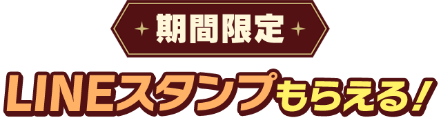 期間限定 LINEスタンプもらえる！