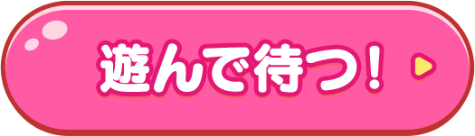 遊んで待つ！