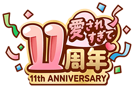 愛されすぎて11周年