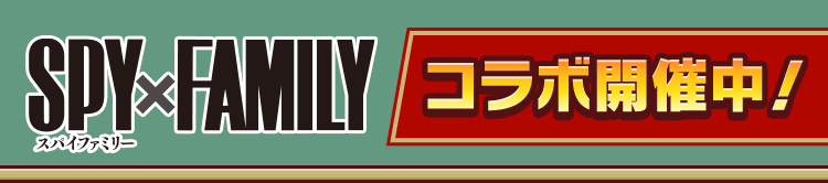 SPY×FAMILY コラボ開催中！
