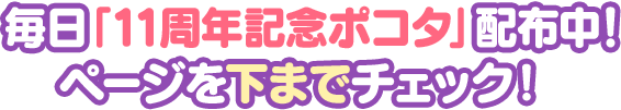 毎日「11周年記念ポコタ」配布中！ページを下までチェック！