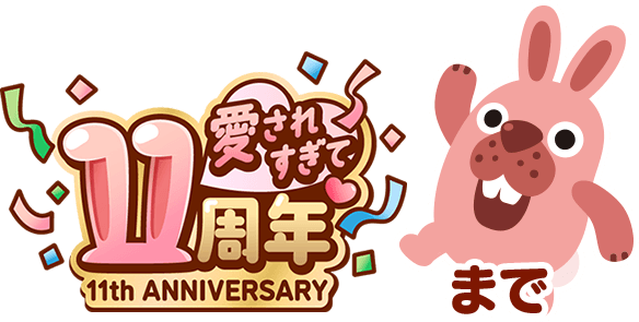 愛されすぎて11周年