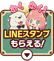 LINEスタンプもらえる！