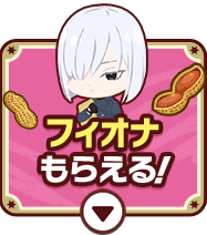 フィオナもらえる！