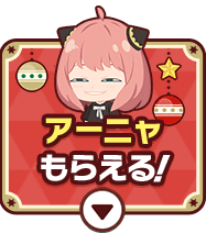アーニャもらえる！