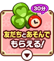 友だちとあそんでもらえる！